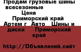 Продам грузовые шины всесезонные 295/75R22.5 › Цена ­ 9 000 - Приморский край, Артем г. Авто » Шины и диски   . Приморский край